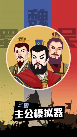 三国主公模拟器破解版2