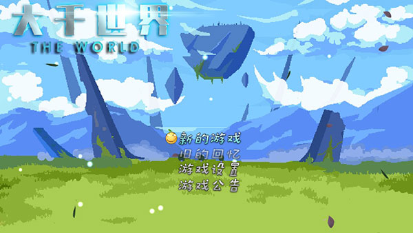 大千世界无限金币破解版1