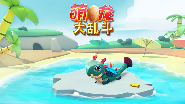 萌龙大乱斗vivo版本5