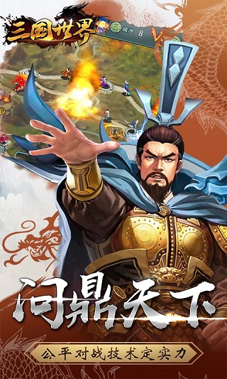 三国世界九游版1
