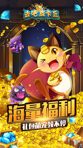 去吧皮卡丘(热血精灵王)百度版3