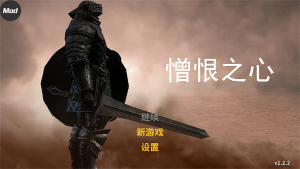憎恨之心内置修改器版4