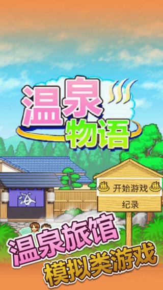 温泉物语4