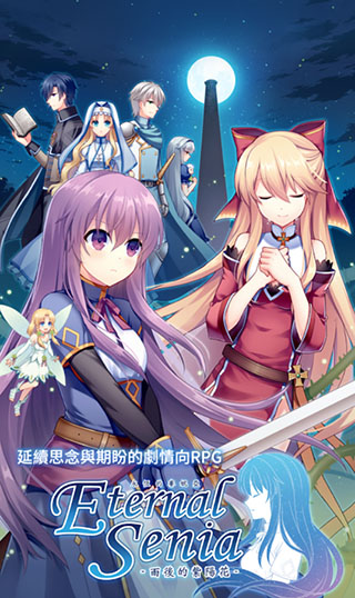 永恒的塞尼亚破解版1