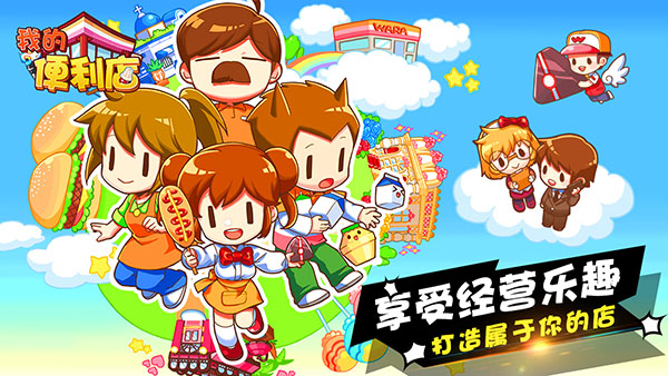 我的便利店九游版1