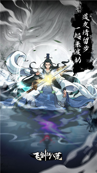 飞剑扫八荒破解版2