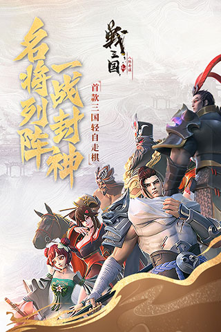 战三国八阵奇谋网易版1
