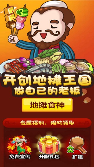 地摊食神游戏5