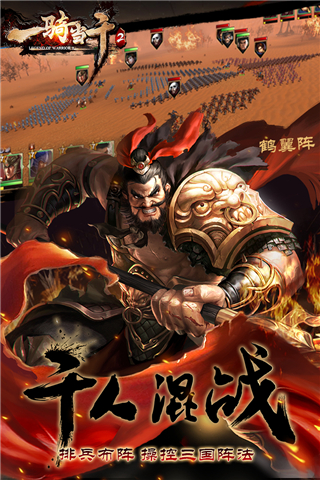 一骑当千2九游版5