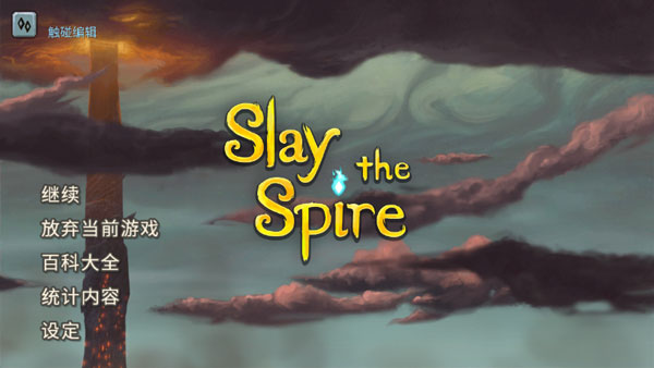 Slay the Spire手游3