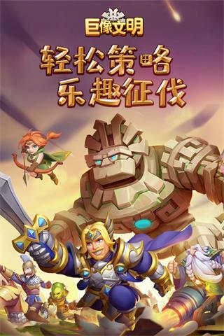 巨像文明九游版5