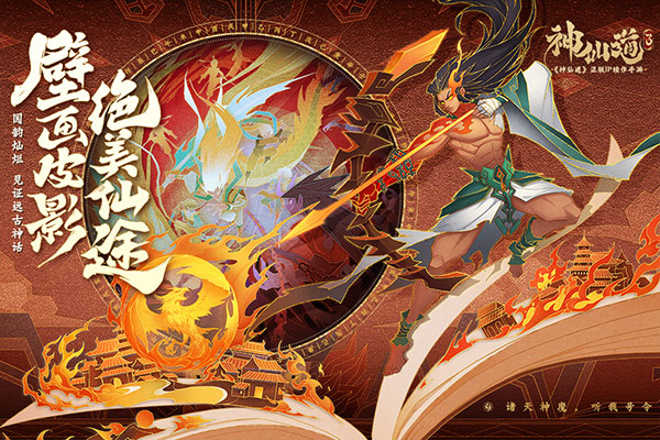 神仙道3手游官方版3