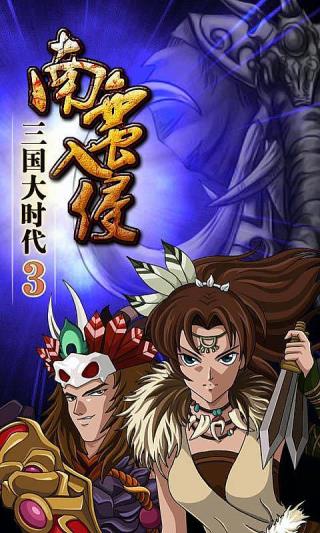 三国大时代3官方正版4