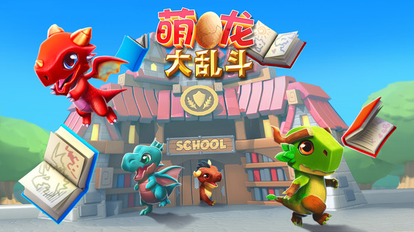 萌龙大乱斗vivo版本4