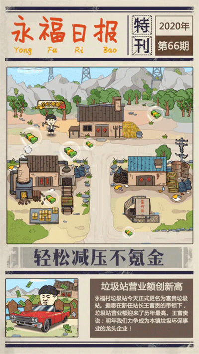 王富贵的垃圾站2