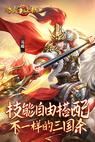 怒焰三国杀变态版2