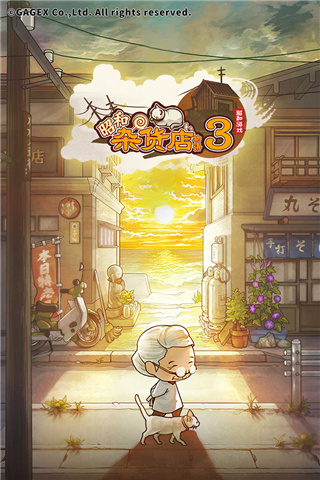 昭和杂货店物语3最新版4