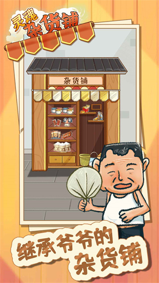 灵魂杂货铺破解版2