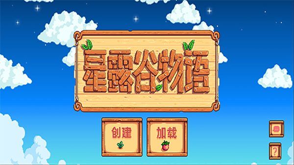 星露谷物语最新版1