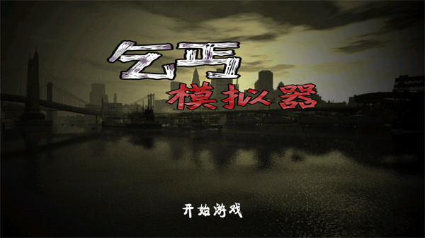 乞丐模拟器破解版1