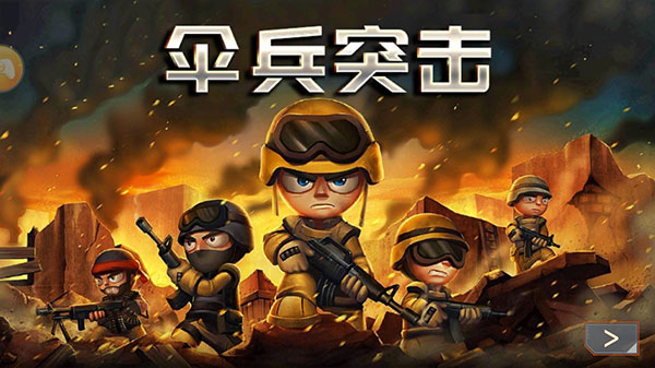 伞兵突击破解版1