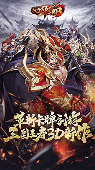 放开那三国3果盘版1