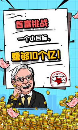 首富特烦恼2023最新版1