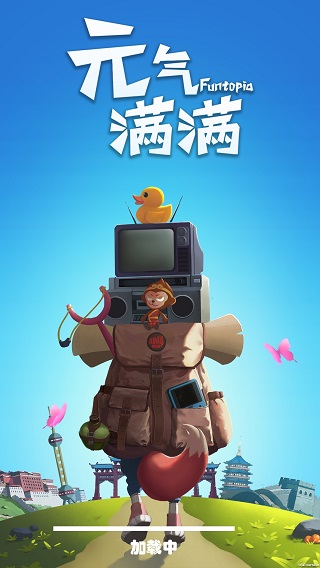 元气满满破解版1