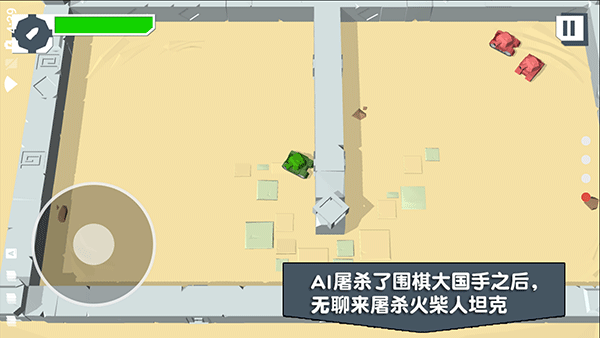 火柴人坦克1