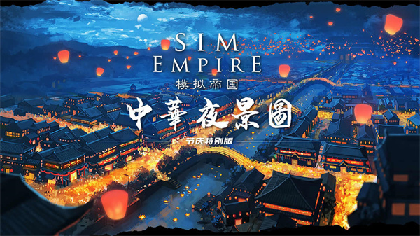 模拟帝国2023最新版5