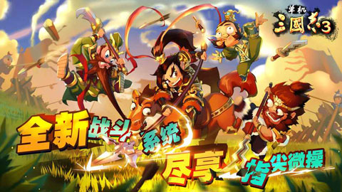 单机三国志3最新破解版1
