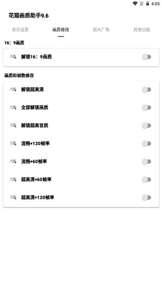 花猫画质助手9.6正式版2