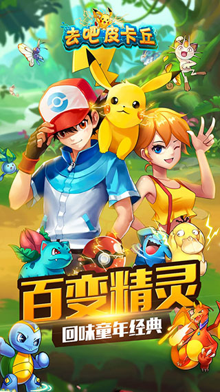 去吧皮卡丘(热血精灵王)百度版1