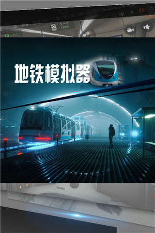地铁模拟器无限车辆版5