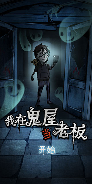 我在鬼屋当老板中文版4