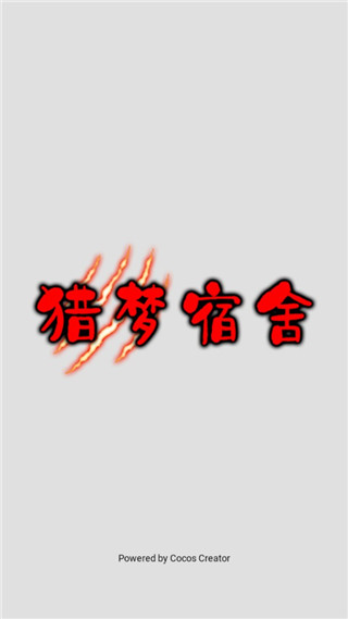 猎梦宿舍联机版2