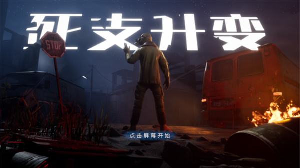 死支升变破解版5