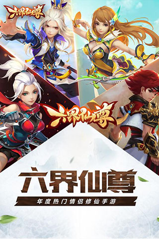 六界仙尊5