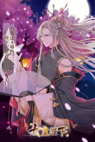全民养成之女皇陛下最新版1