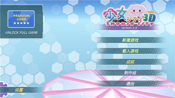 少女都市3d中文版1