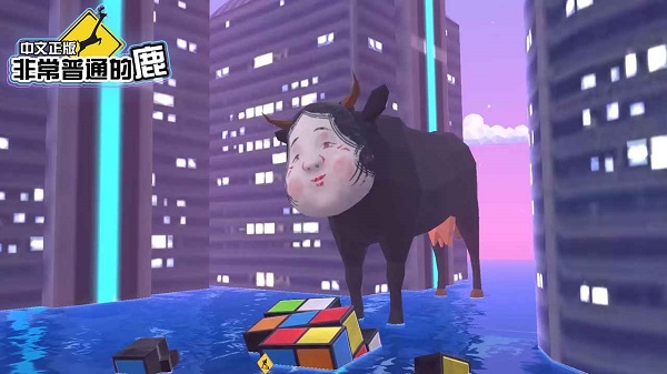 非常普通的鹿未来版4