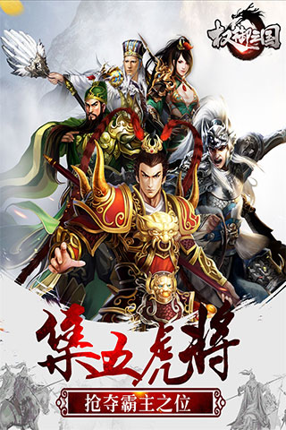 权御三国破解版5