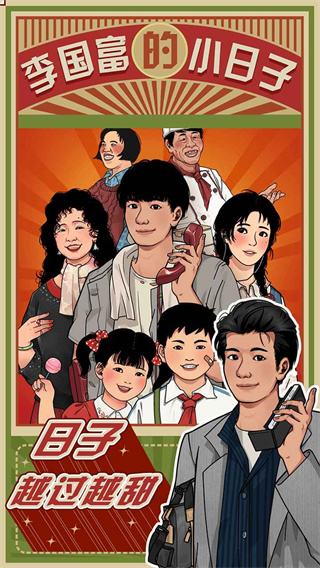李国富的小日子无限金币无限钻石版5