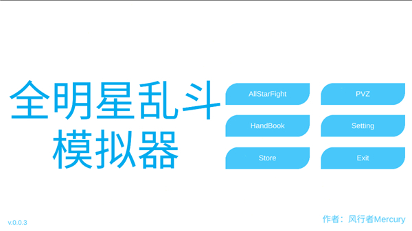 全明星乱斗模拟器最新版1