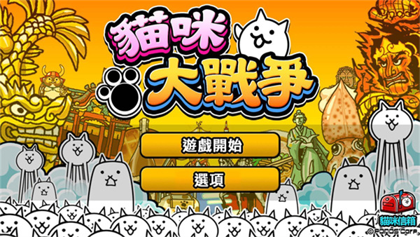 猫咪大战争台服最新版3