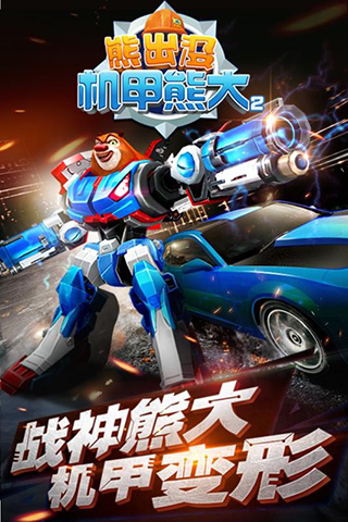 熊出没之机甲熊大2破解版5