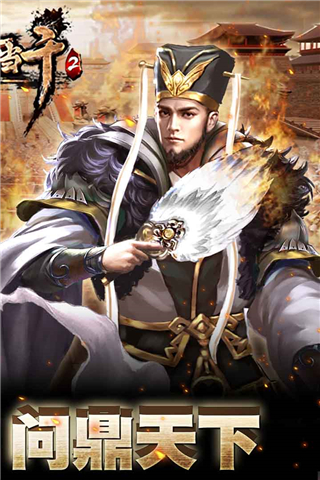 一骑当千2九游版3