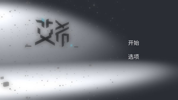 艾希手机版1