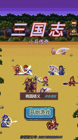 三国志小兵传奇破解版1