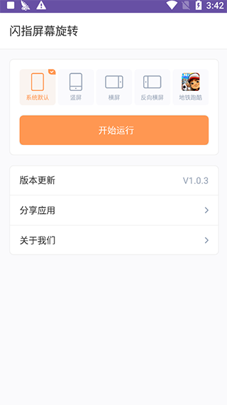 闪指屏幕旋转app1
